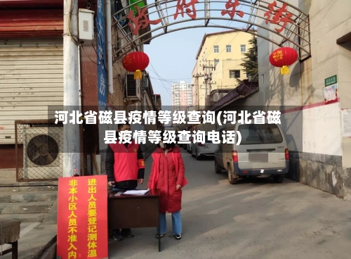 河北省磁县疫情等级查询(河北省磁县疫情等级查询电话)
