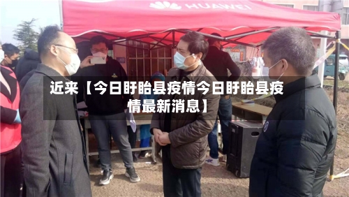 近来【今日盱眙县疫情今日盱眙县疫情最新消息】
