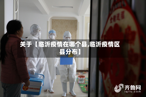 关于【临沂疫情在哪个县,临沂疫情区县分布】-第3张图片