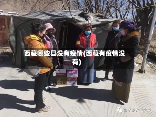 西藏哪些县没有疫情(西藏有疫情没有)-第2张图片