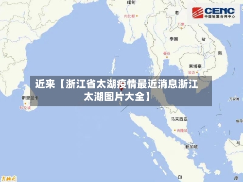 近来【浙江省太湖疫情最近消息浙江太湖图片大全】-第3张图片