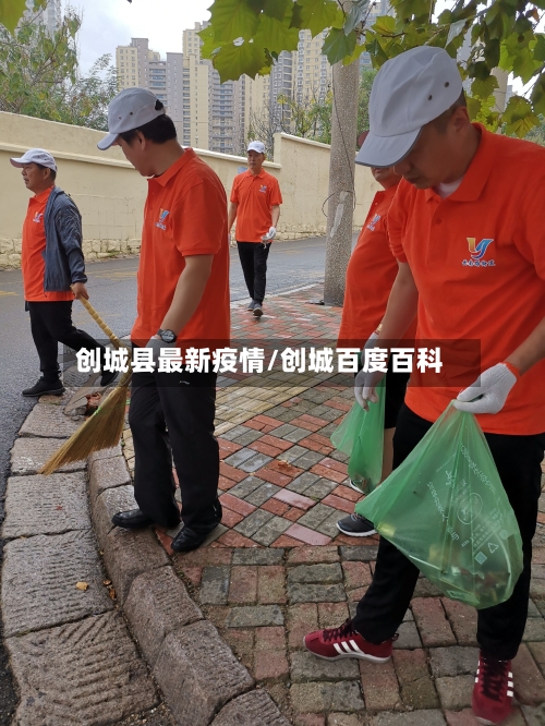 创城县最新疫情/创城百度百科-第3张图片