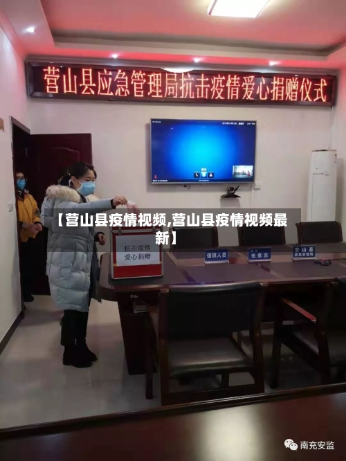 【营山县疫情视频,营山县疫情视频最新】-第2张图片