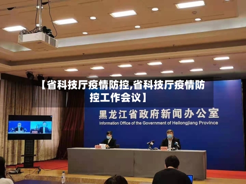 【省科技厅疫情防控,省科技厅疫情防控工作会议】-第2张图片