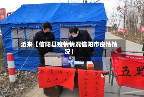 近来【信阳县疫情情况信阳市疫情情况】-第2张图片