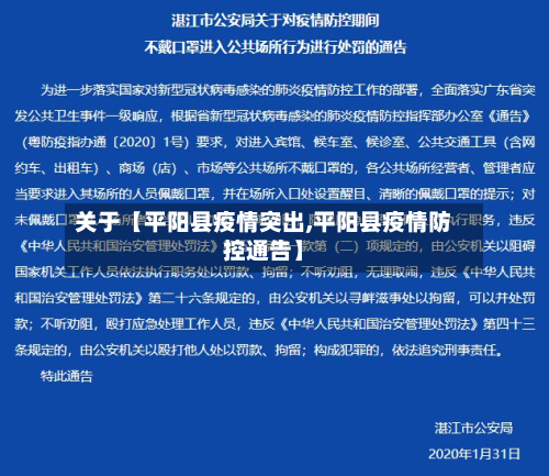 关于【平阳县疫情突出,平阳县疫情防控通告】