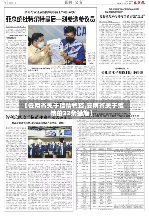 【云南省关于疫情管控,云南省关于疫情的22条措施】