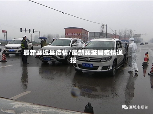 最新襄城县疫情/最新襄城县疫情通报