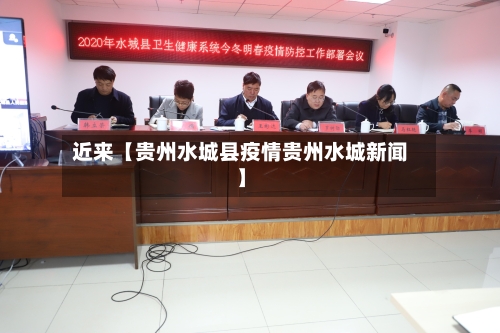 近来【贵州水城县疫情贵州水城新闻】-第3张图片