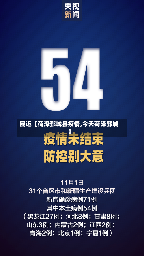 最近【荷泽鄄城县疫情,今天菏泽鄄城】-第2张图片