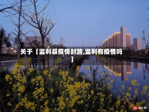 关于【监利县疫情封路,监利有疫情吗】-第2张图片