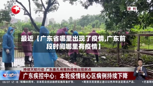 最近【广东省哪里出现了疫情,广东前段时间哪里有疫情】