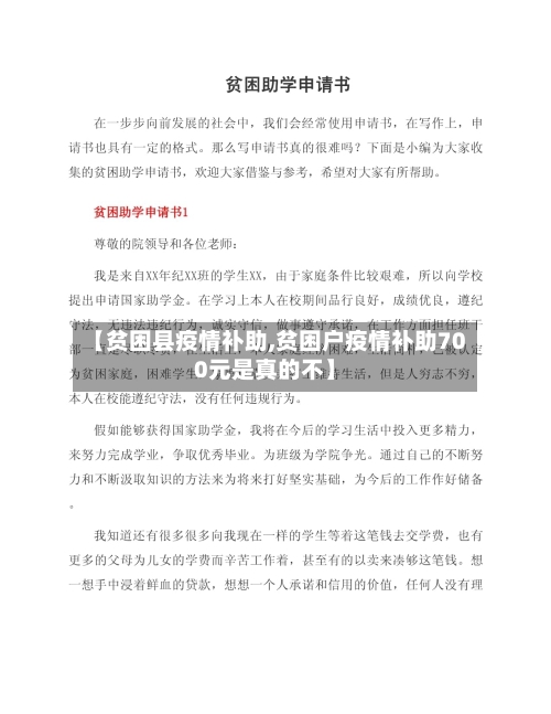 【贫困县疫情补助,贫困户疫情补助700元是真的不】-第2张图片