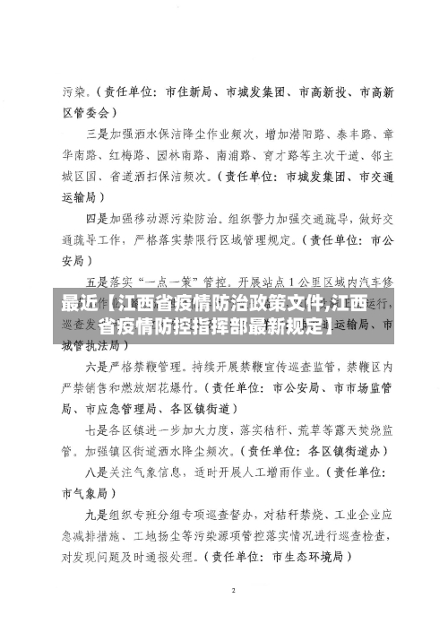 最近【江西省疫情防治政策文件,江西省疫情防控指挥部最新规定】-第2张图片