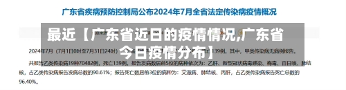 最近【广东省近日的疫情情况,广东省今日疫情分布】-第2张图片