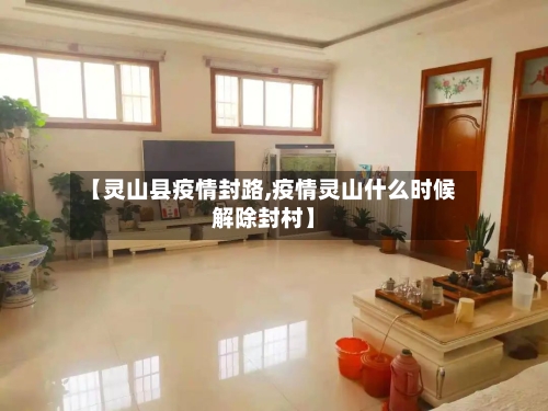 【灵山县疫情封路,疫情灵山什么时候解除封村】