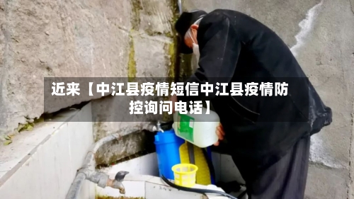 近来【中江县疫情短信中江县疫情防控询问电话】-第2张图片