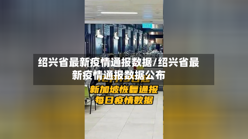 绍兴省最新疫情通报数据/绍兴省最新疫情通报数据公布-第3张图片