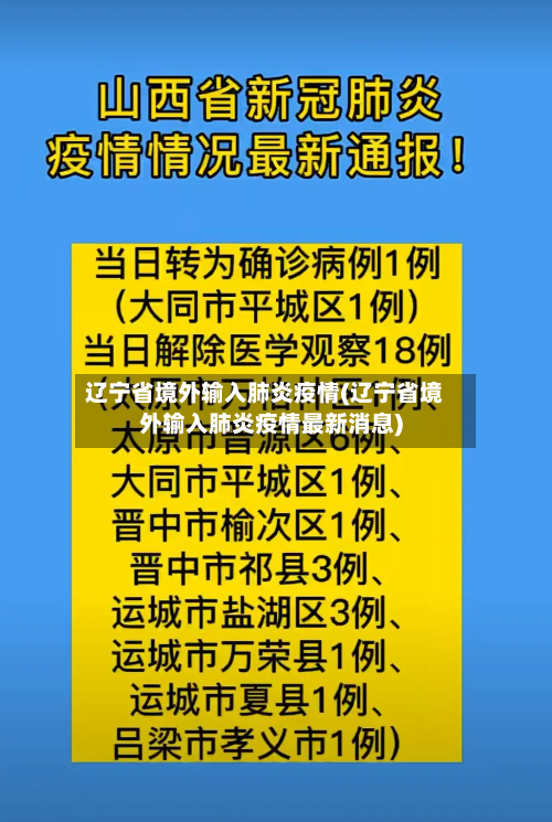 辽宁省境外输入肺炎疫情(辽宁省境外输入肺炎疫情最新消息)-第3张图片
