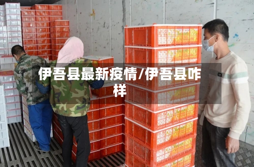 伊吾县最新疫情/伊吾县咋样