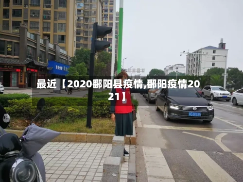 最近【2020鄱阳县疫情,鄱阳疫情2021】