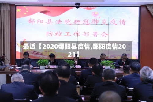 最近【2020鄱阳县疫情,鄱阳疫情2021】-第2张图片