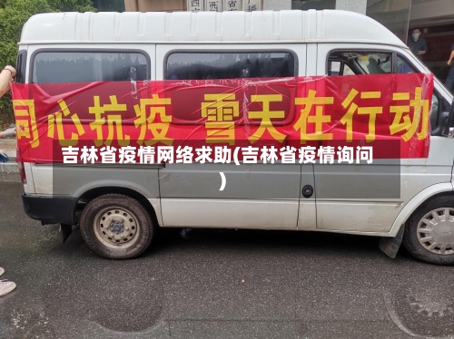 吉林省疫情网络求助(吉林省疫情询问)-第2张图片