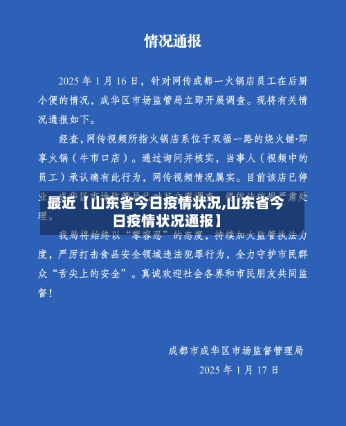 最近【山东省今日疫情状况,山东省今日疫情状况通报】