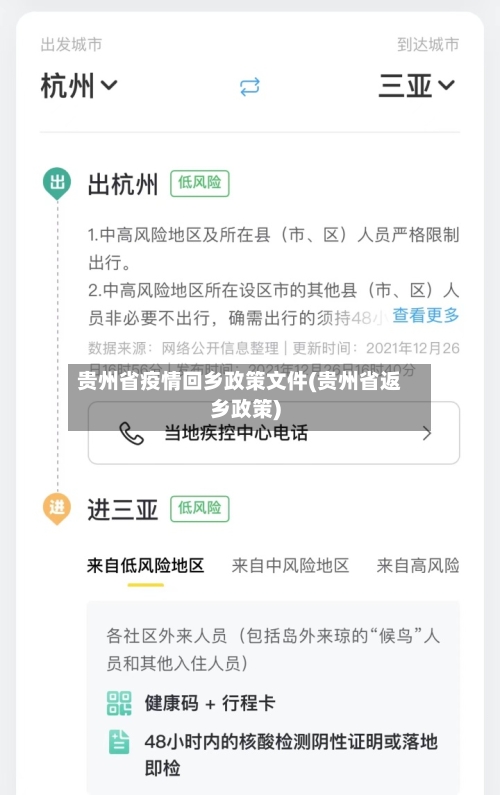 贵州省疫情回乡政策文件(贵州省返乡政策)-第2张图片