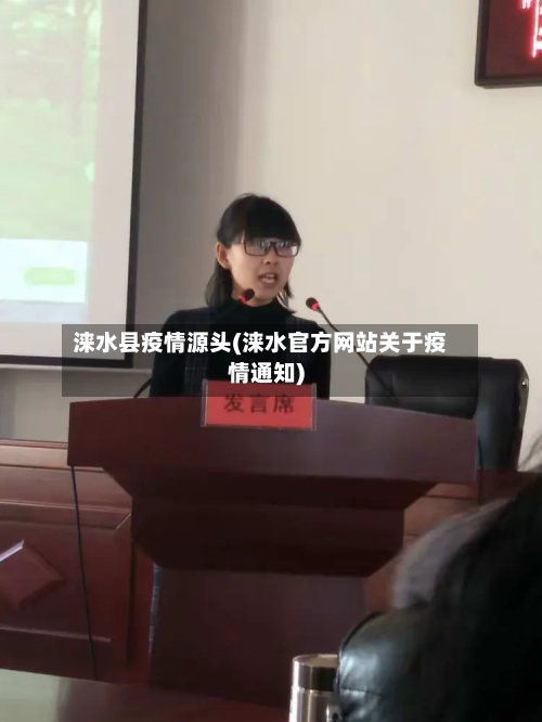 涞水县疫情源头(涞水官方网站关于疫情通知)