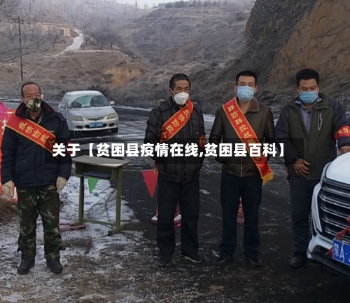 关于【贫困县疫情在线,贫困县百科】-第2张图片