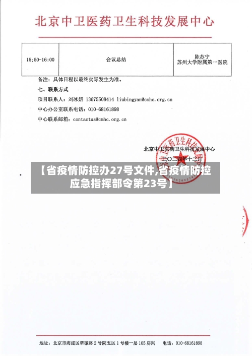 【省疫情防控办27号文件,省疫情防控应急指挥部令第23号】-第2张图片