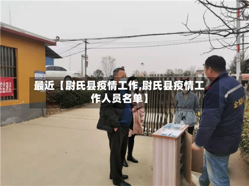 最近【尉氏县疫情工作,尉氏县疫情工作人员名单】