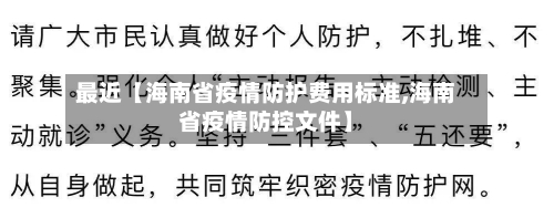 最近【海南省疫情防护费用标准,海南省疫情防控文件】-第2张图片