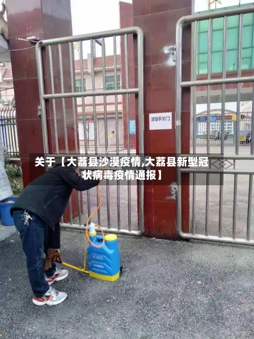 关于【大荔县沙漠疫情,大荔县新型冠状病毒疫情通报】