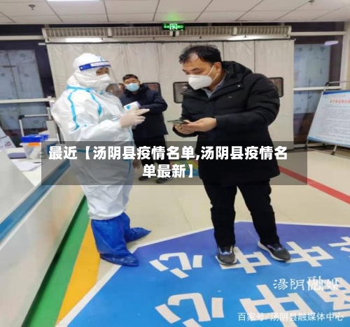 最近【汤阴县疫情名单,汤阴县疫情名单最新】