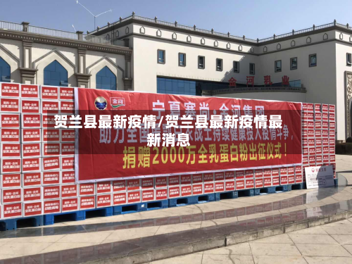 贺兰县最新疫情/贺兰县最新疫情最新消息-第2张图片