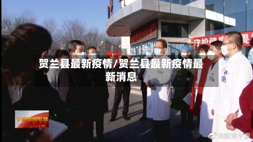 贺兰县最新疫情/贺兰县最新疫情最新消息