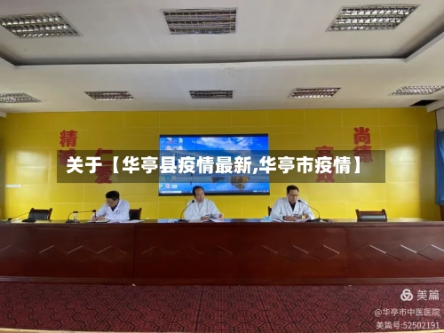 关于【华亭县疫情最新,华亭市疫情】-第3张图片