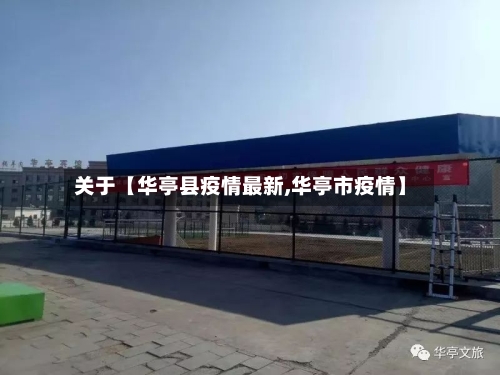 关于【华亭县疫情最新,华亭市疫情】-第2张图片