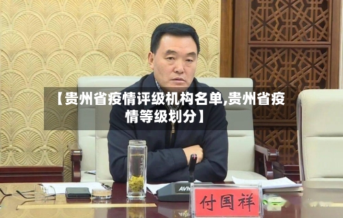 【贵州省疫情评级机构名单,贵州省疫情等级划分】