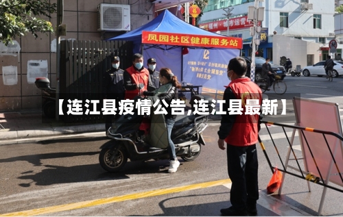 【连江县疫情公告,连江县最新】