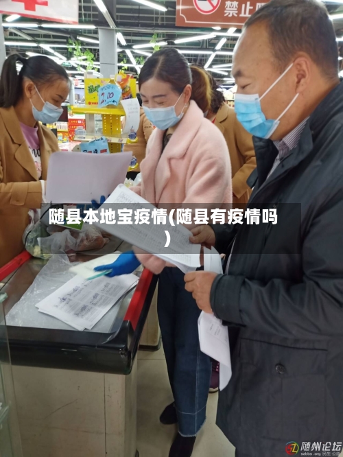 随县本地宝疫情(随县有疫情吗)