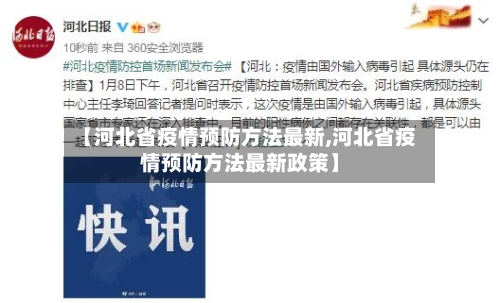 【河北省疫情预防方法最新,河北省疫情预防方法最新政策】