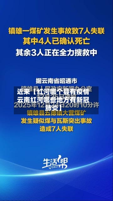 近来【红河哪个县有疫情云南红河哪些地方有新冠肺炎】-第2张图片