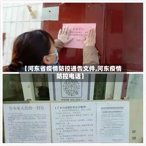 【河东省疫情防控通告文件,河东疫情防控电话】
