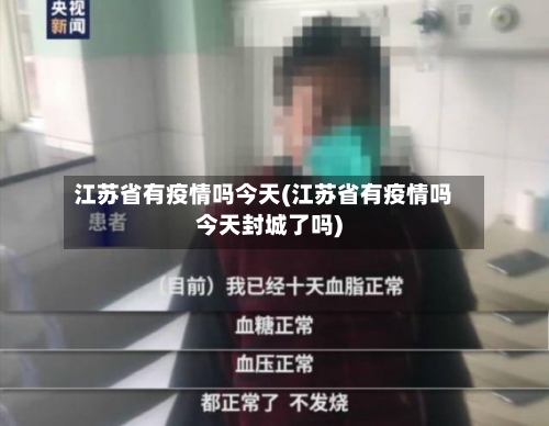 江苏省有疫情吗今天(江苏省有疫情吗今天封城了吗)-第2张图片