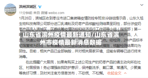 山东省滨州疫情最新通知/山东省滨州市疫情最新消息数据-第3张图片