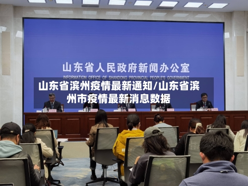 山东省滨州疫情最新通知/山东省滨州市疫情最新消息数据