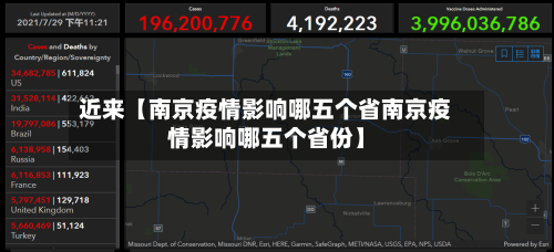 近来【南京疫情影响哪五个省南京疫情影响哪五个省份】